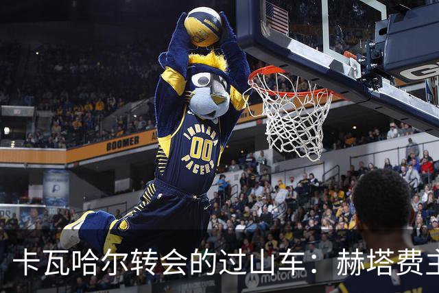卡瓦哈尔转会的过山车：赫塔费主席一言九顿惹人笑