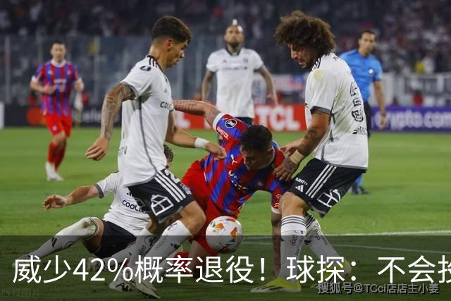 威少42%概率退役！球探：不会投篮+防守差+难融体系 火记辟谣有意