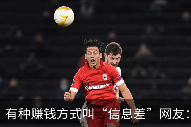 有种赚钱方式叫“信息差”网友：一年赚到了几辈子都花不完的钱！