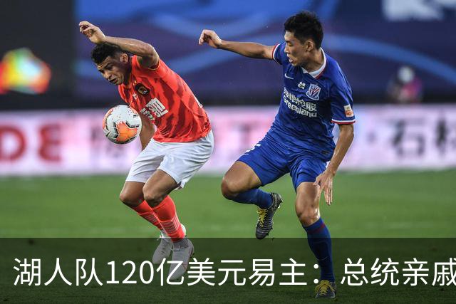 湖人队120亿美元易主：总统亲戚和迪士尼传奇CEO联手接盘