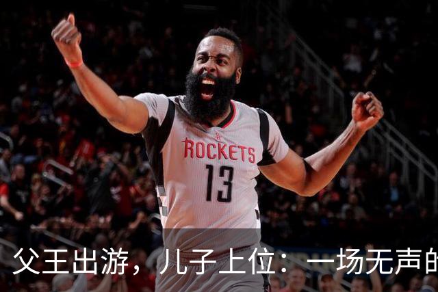 父王出游，儿子上位：一场无声的宫廷抢位大战