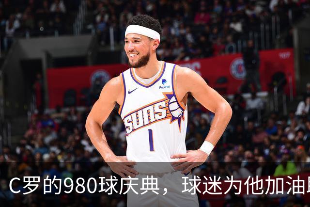 C罗的980球庆典，球迷为他加油助威！