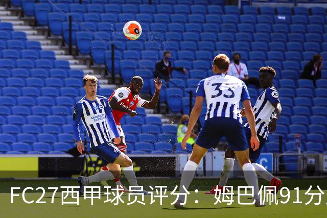 FC27西甲球员评分：姆巴佩91分居首，罗德里、亚马尔等5人90分